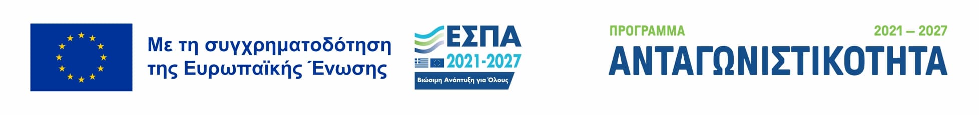 ΕΣΠΑ 2021-2027 - ΠΡΟΓΡΑΜΜΑ ΑΝΤΑΓΩΝΙΣΤΙΚΟΤΗΤΑ